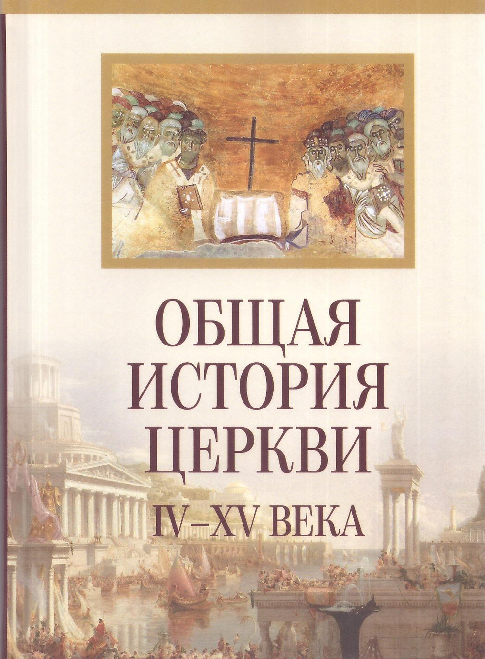 Общая история Церкви. От зарождения Церкви к Реформации 1-15 вв. В 2-х книгах