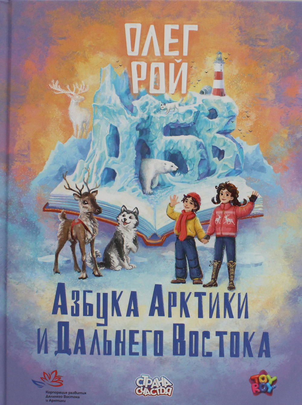 Азбука Арктики и Дальнего Востока