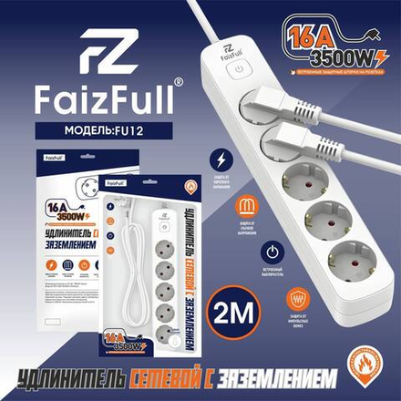 Сетевой фильтр питания 5-розеток 2-метра 16А FaizFull FU12 белый