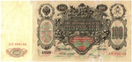 100 рублей 1910 год Кредитный билет . Управляющий Коншин АЕ 099168