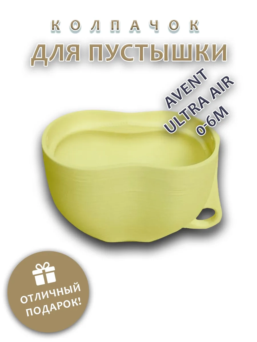 Колпачок для соски пустышки AVENT ultra air 0-6m