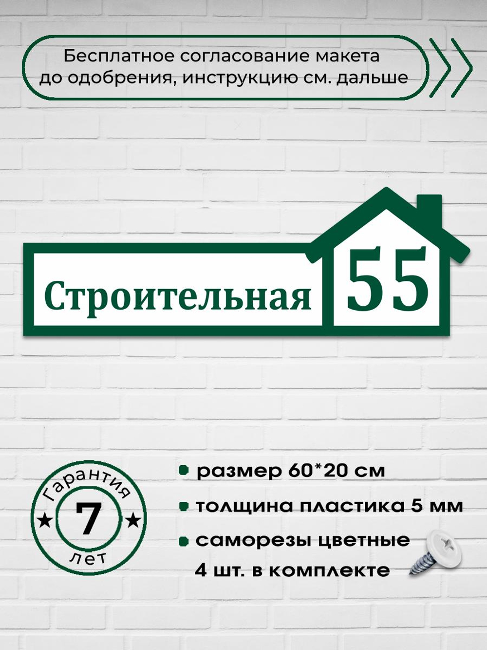 Адресная табличка на дом, 3012, 60х20 см.