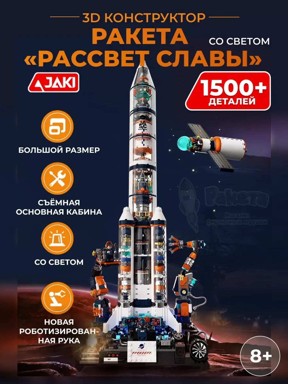 3D конструктор Jaki ракета Рассвет славы со светом