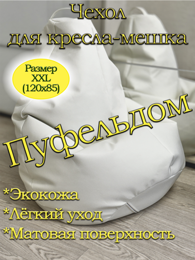 Чехол 2XL для кресла-мешка/экокожа Lux