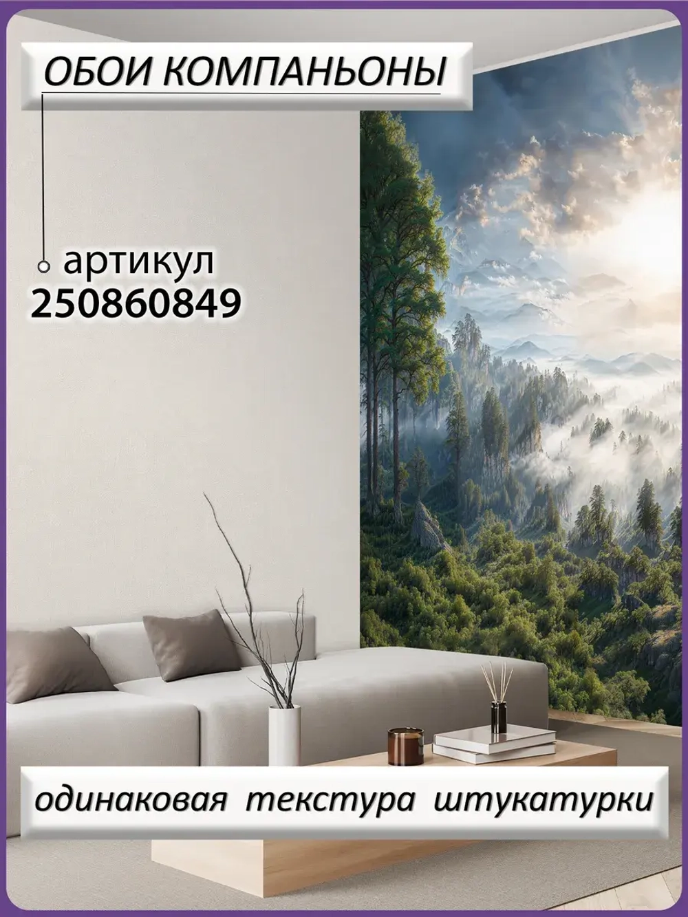3D Фотообои утренний лес в тумане и горы