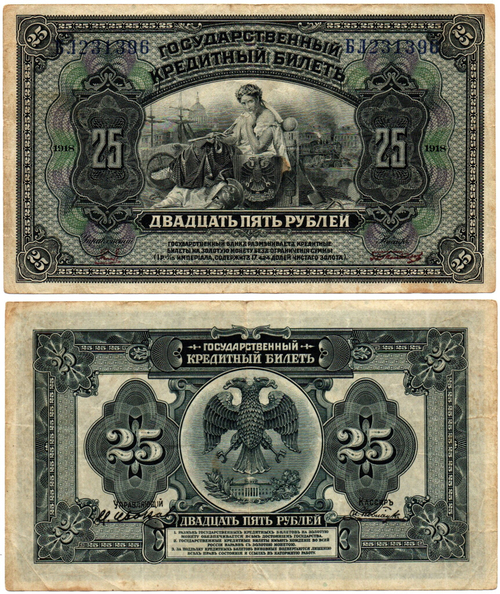 25 рублей 1918 (1920) год - Американка - Временное правительство Дальнего Востока А.С. Медведева. (Изготовление США)