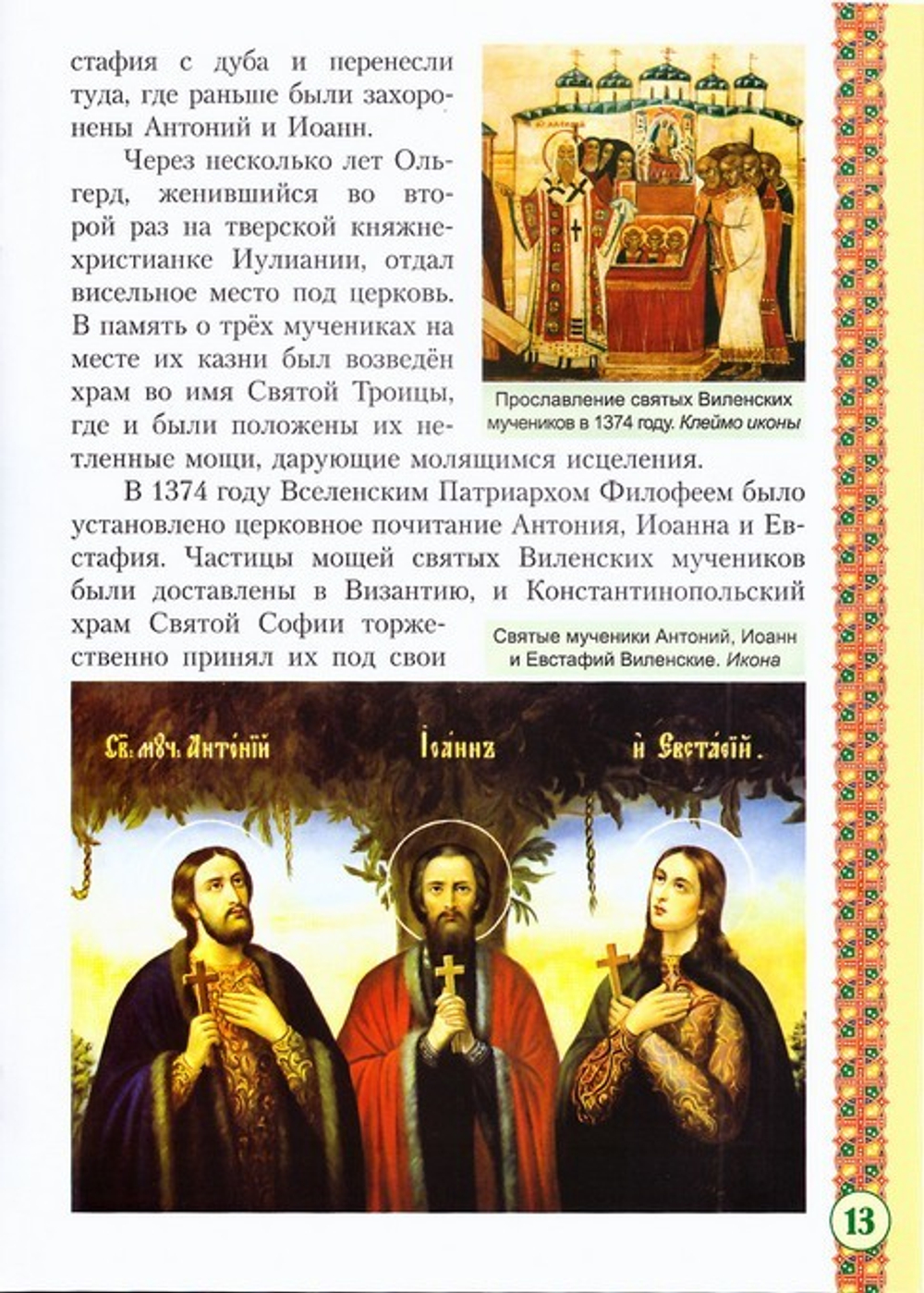 Святые мученики Виленские Антоний, Иоанн, Евстафий