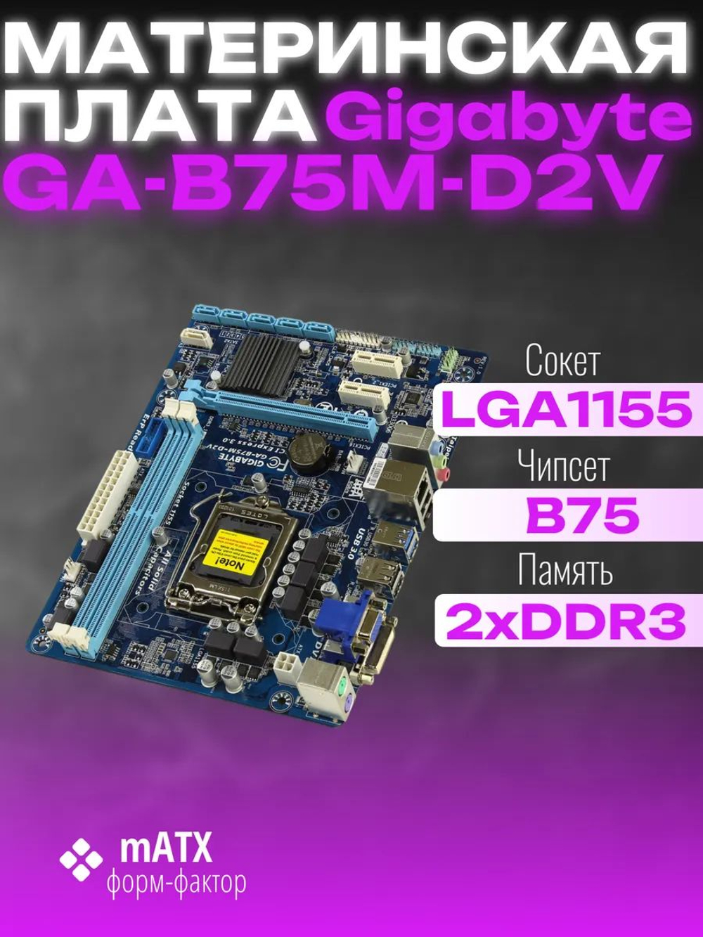Материнская плата Socket LGA1155 GIGABYTE GA-B75M-D2V DDR3