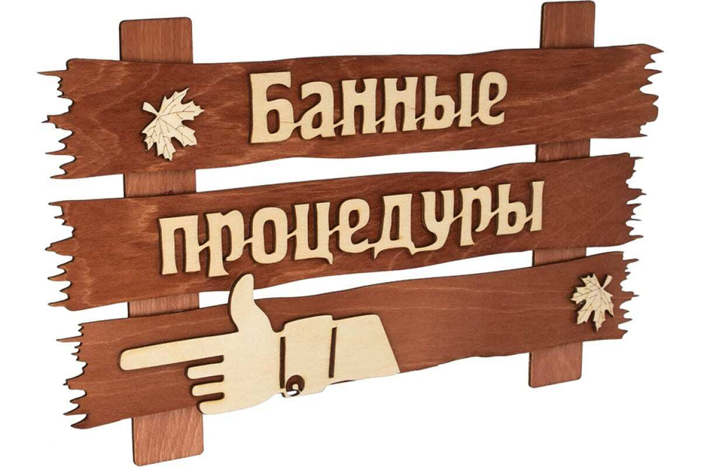 ТАБЛИЧКА БАННЫЕ ПРОЦЕДУРЫ 34Х20СМ БЕРЕЗА 31245