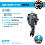 4х-тактный лодочный мотор HND OB20 FHS