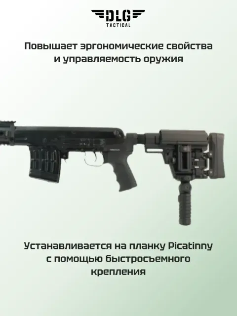 Рукоятка-сошка Пикатинни, DLG Tactical