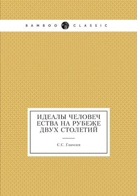 Идеалы человечества на рубеже двух столетий | С.С. Глаголев