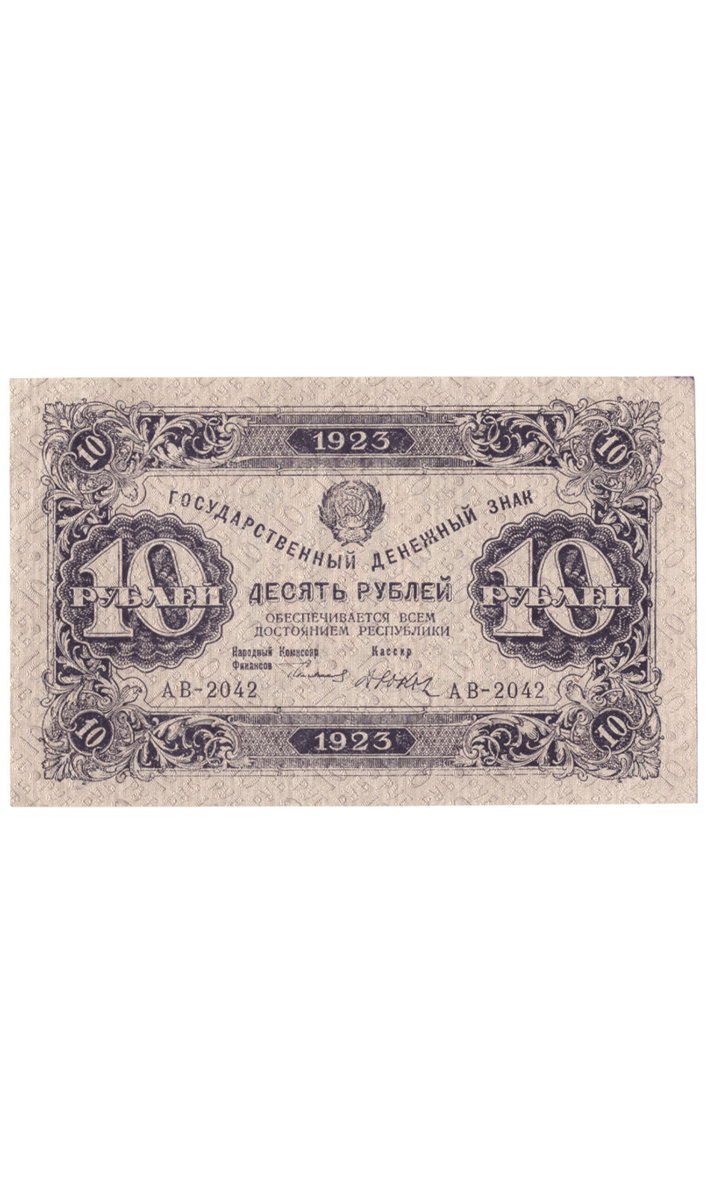 Денежный знак 10 рублей 1923 год. РСФСР XF-AU