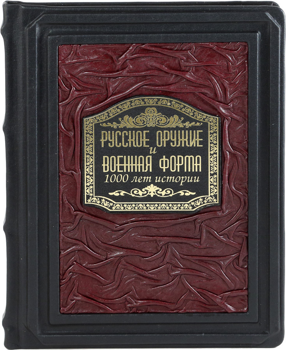 Русское оружие и военная форма. 1000 лет истории