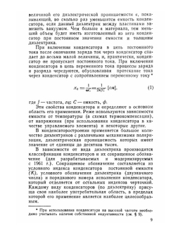Электрические конденсаторы постоянной емкости | В.Н. Гусев