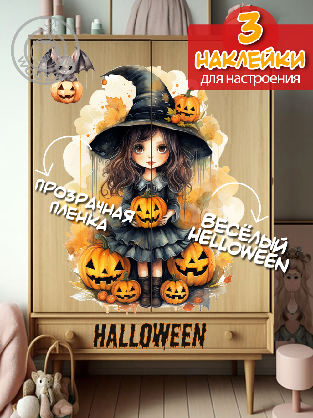 Наклейки декоративная "Девочкав шляпе. Хэллоуин"