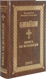 Преподобный Никодим Святогорец. Книга об исповеди