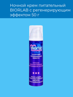 Ночной крем BIORLAB, питательный, регенерирующий эффект, 50 г