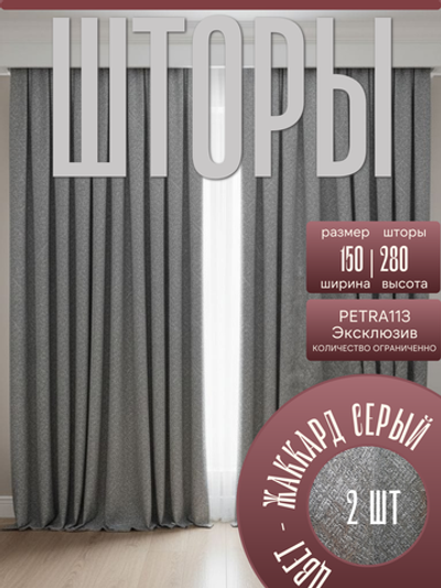 Шторы Жаккард PETRA 150х280 /2шт. Светоотражающий эффект серебра