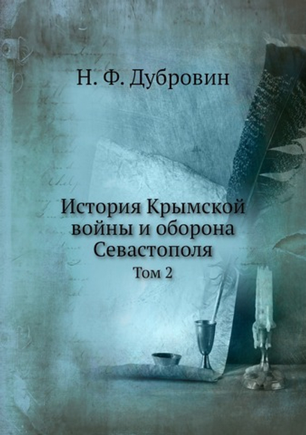 История Крымской войны и оборона Севастополя. Том 2 | Н. Ф. Дубровин