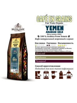 цена Кофе в зернах Broceliande Yemen Arabian Gold, 1 кг (Броселианд)