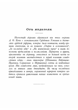 Отцы и дети судебной реформы | Кони Анатолий Федорович