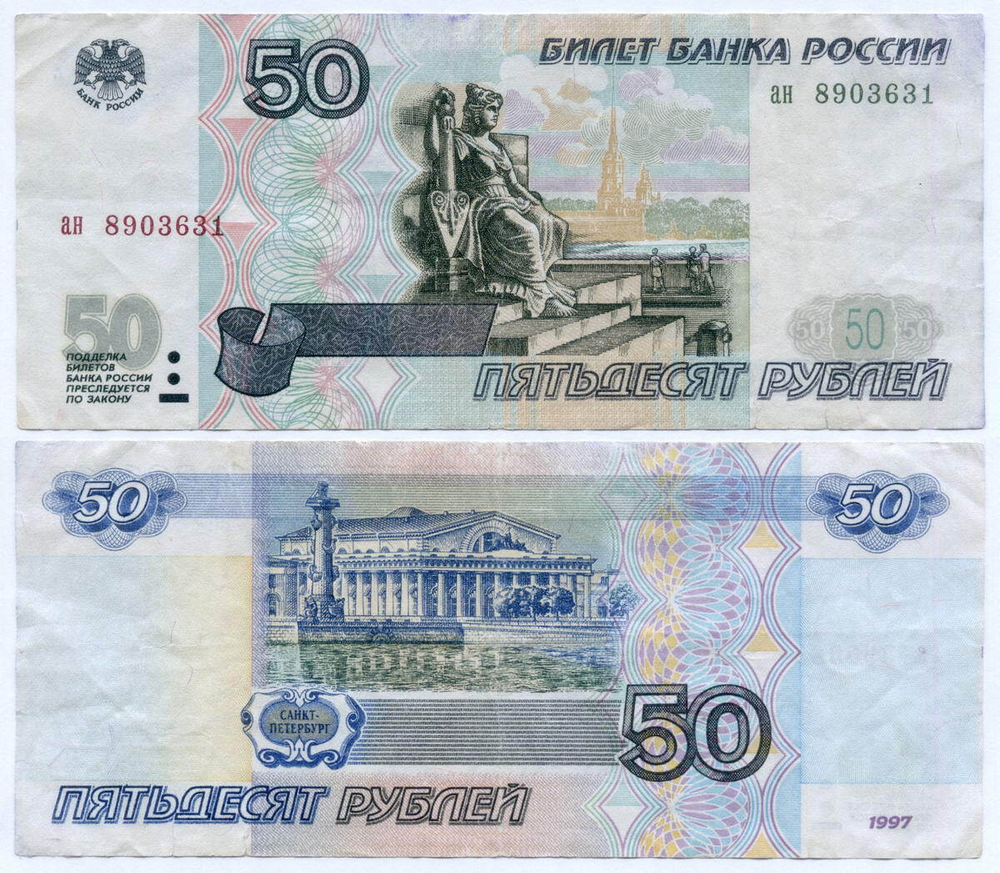 Банкнота 50 рублей 1997 год (без модификаций) ан 8903631 (чистка)
