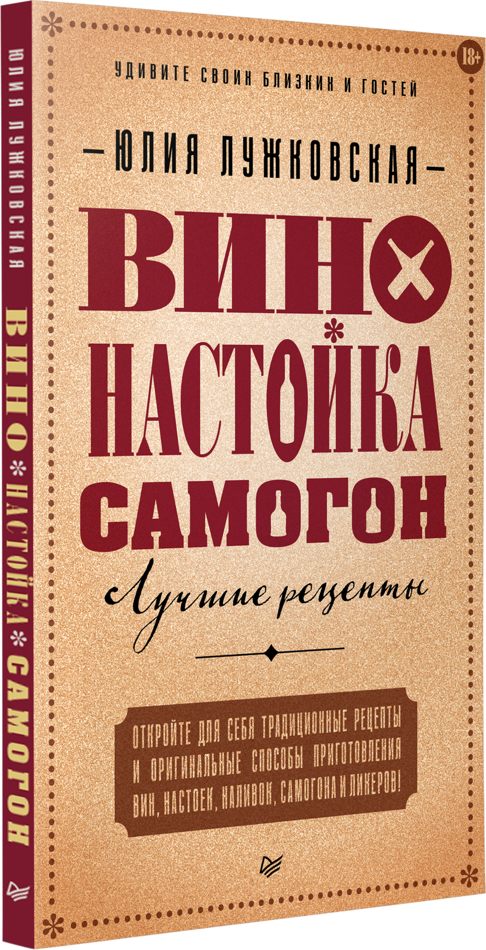 Вино, настойка, самогон. Лучшие рецепты
