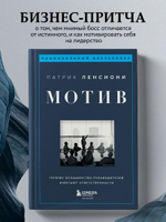 Мотив. Почему большинство руководителей избегают ответственности. Патрик Ленсиони