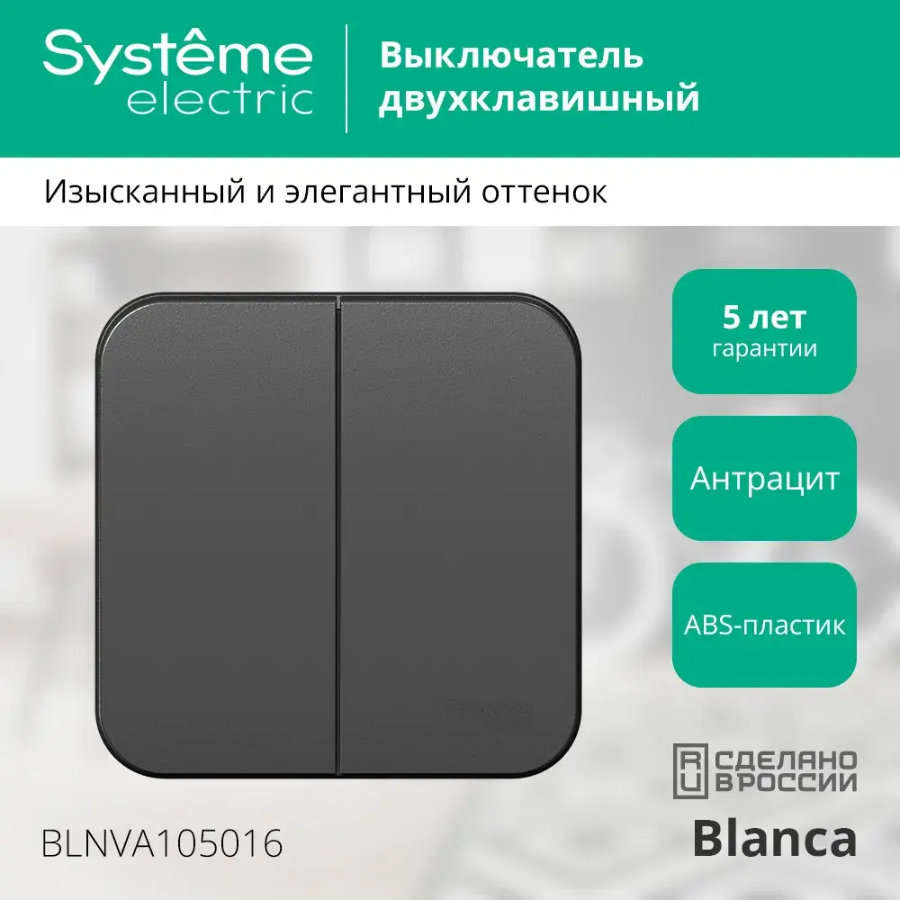 BLANCA О/У 2-клавишный ВЫКЛЮЧАТЕЛЬ (сх.5) ИЗОЛ.ПЛ., 10А, 250В, АНТРАЦИТ
