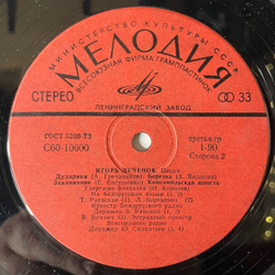 Винтажная виниловая пластинка LP Сборник Игорь Лученок Песни (СССР 1978) (Песняры, Оркестр Белорусского Радио)