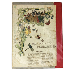 Али-баба или сорок разбойников, Москва. Издание Товарищества И. Д. Сытина, 1913,