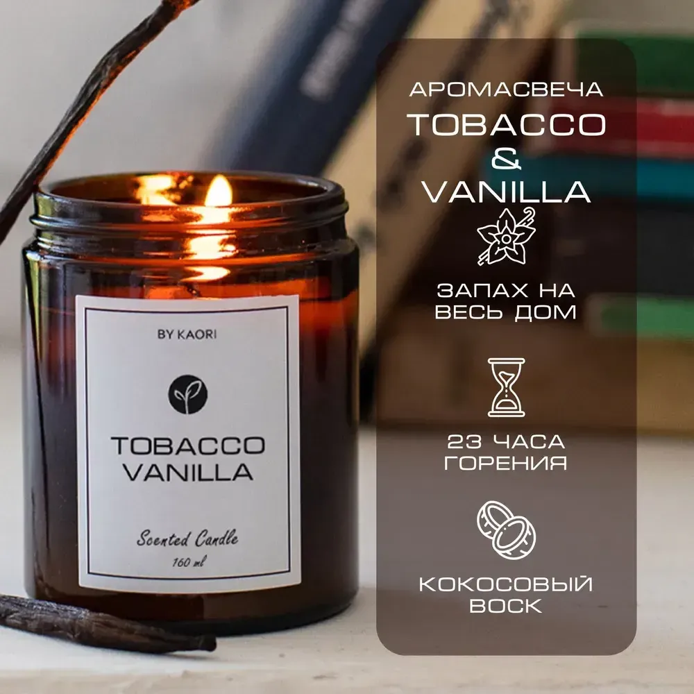 By Kaori Свеча &quot;TOBACCO VANILLA&quot;, 160 мл