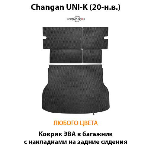 Коврик ЭВА в багажник с накладками на задние сидения для Changan UNI-K (20-н.в.)