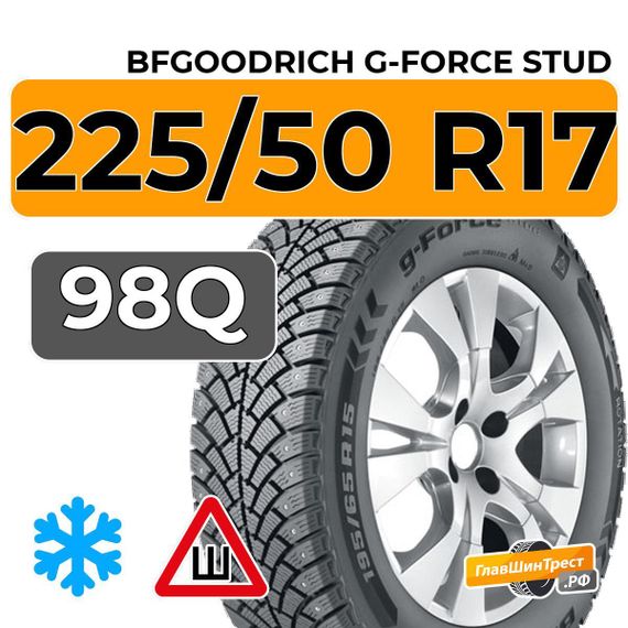 BFGoodrich G-Force Stud 225/50 R17 98Q XL шип.