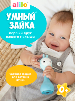 Музыкальная игрушка Умный зайка® alilo R1