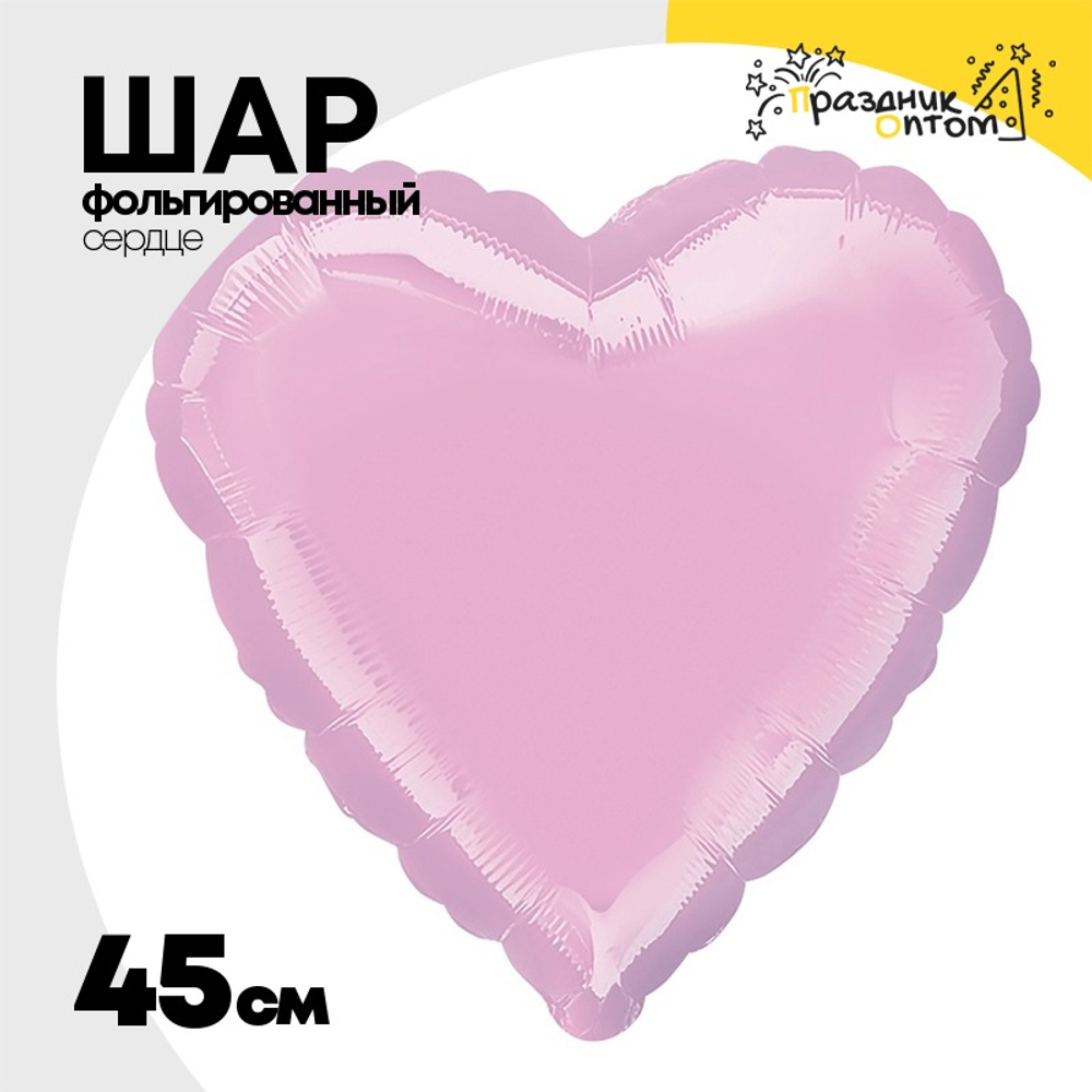 Шар фольгированный Сердце 45 см (Розовый)