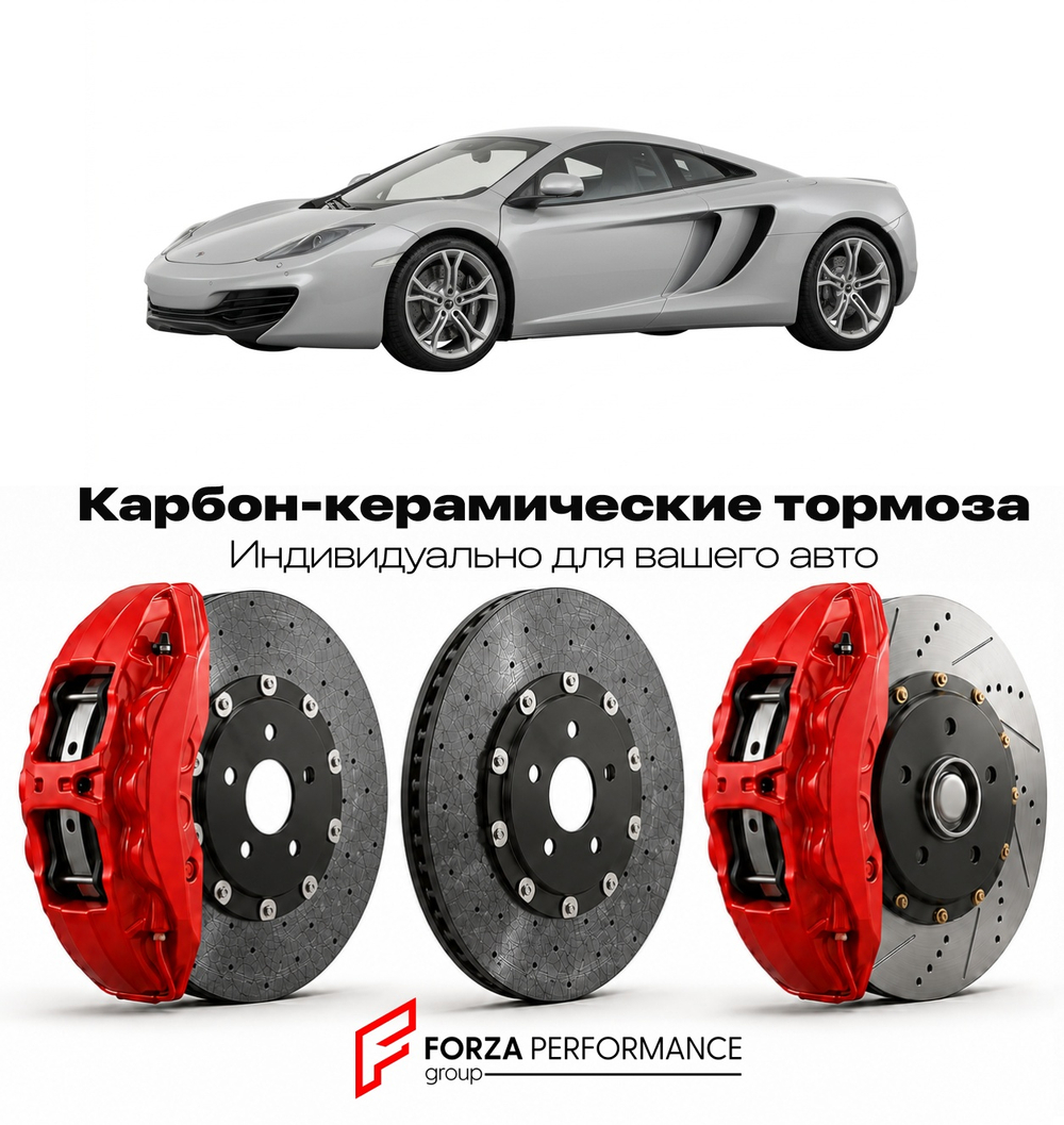 Карбон-керамическая тормозная система для McLaren MP4-12C 2011-2014 Макларен