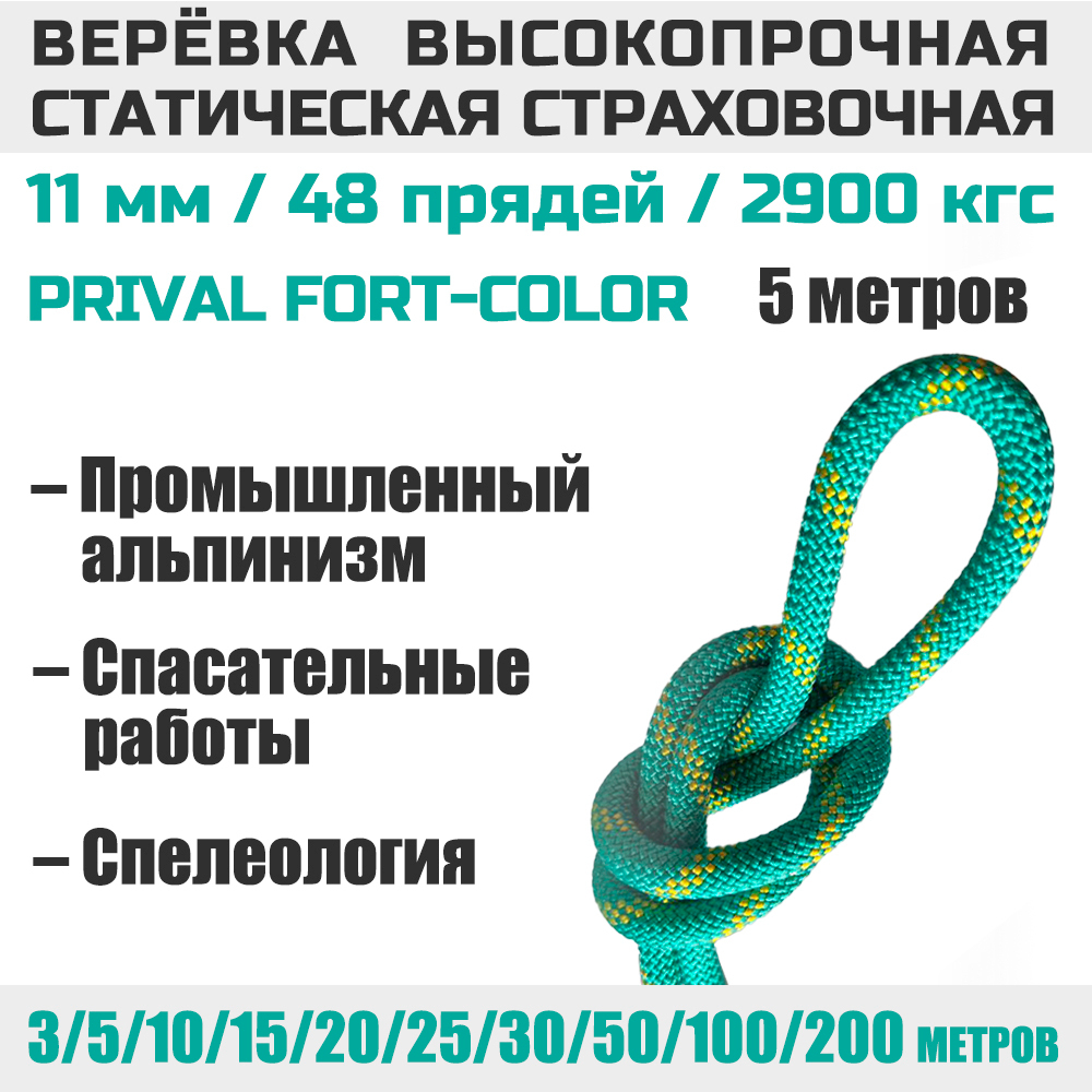 Веревка страховочная статическая Prival Static Fort-color, 11мм