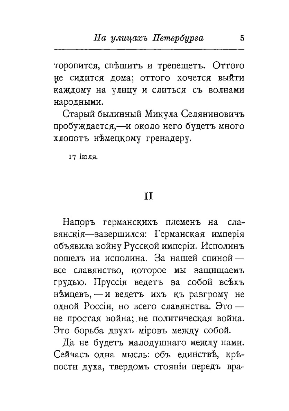 Война 1914 года и русское возрождение | В. В. Розанов
