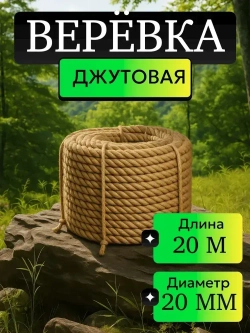 AlmaForHome Канат 20 м, 20 мм, Джут