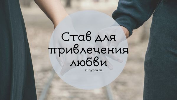 Рунические ставы на любовь: притяни его взгляд и сердце