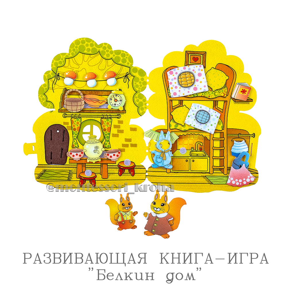 РАЗВИВАЮЩАЯ КНИГА - ИГРА «Белкин дом» – купить за 890 руб | Монтессори Кроха