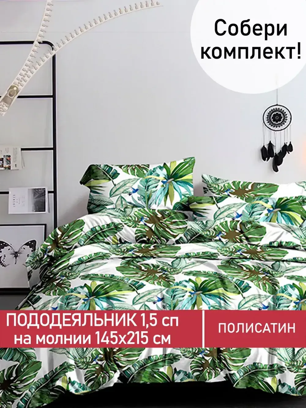 Пододеяльник Полисатин Мечта "Filliko" 1,5-спальный на молнии 145x215 см