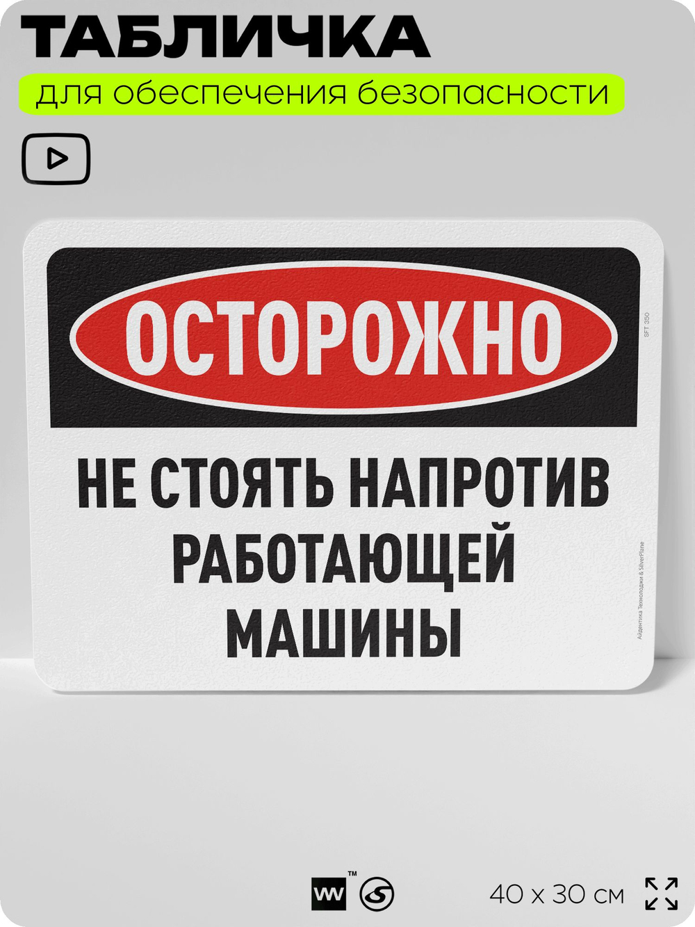 Табличка для обеспечения безопасности "Осторожно, не стоять напротив работающей машины", для офиса, по охране труда для предприятия, организаций, 40х30 см, Silver Plane x Айдентика Технолоджи