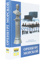 Оренбург морской