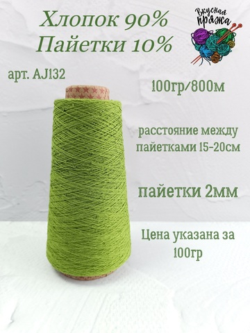 Весенняя зелень, арт. AJ132М, Хлопок с микропайетками