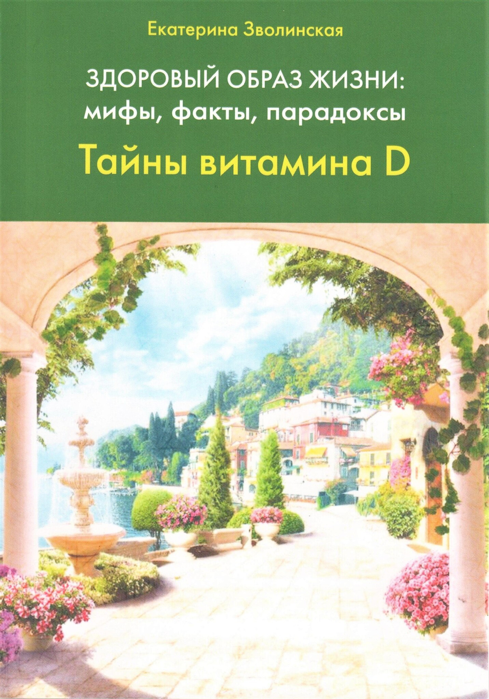 Здоровый образ жизни: мифы, факты, парадоксы. Тайны витамина D