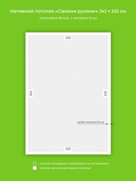 Сатиновый натяжной потолок 8 м2