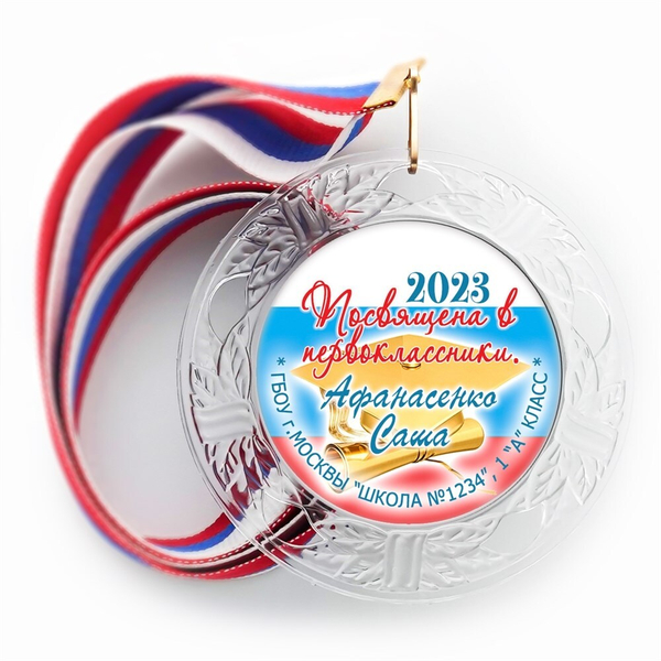 Медаль "Посвящение в первоклассники" (19) Медали. диаметр 74 мм Медаль и лента триколор